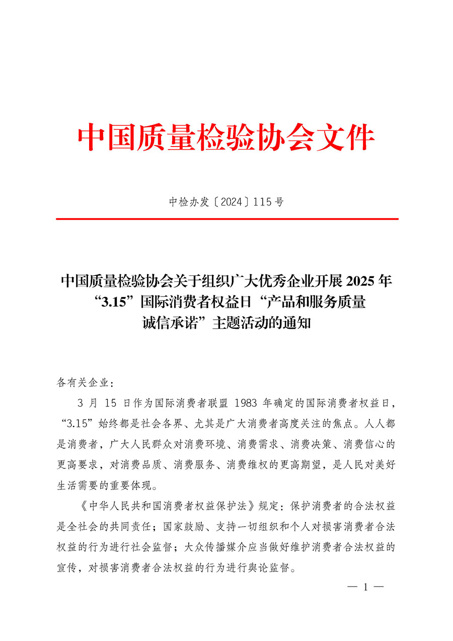 中國質(zhì)量檢驗(yàn)協(xié)會(huì)關(guān)于組織廣大優(yōu)秀企業(yè)開展2025年“3.15”國際消費(fèi)者權(quán)益日“產(chǎn)品和服務(wù)質(zhì)量誠信承諾”主題活動(dòng)的通知(中檢辦發(fā)〔2024〕115號)
