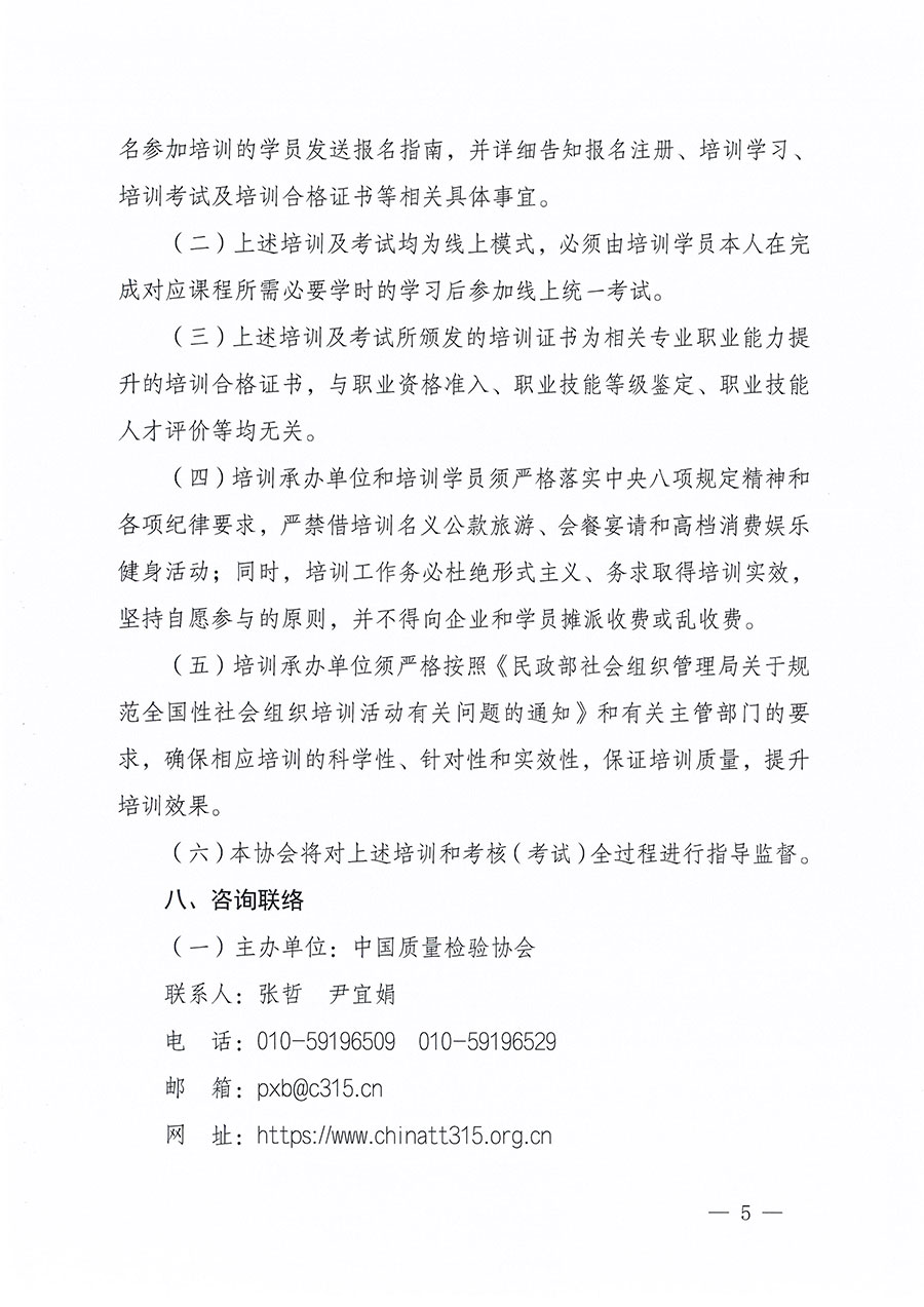 中國質(zhì)量檢驗(yàn)協(xié)會(huì)關(guān)于組織開展質(zhì)量安全總監(jiān)職業(yè)能力提升培訓(xùn)工作的通知(中檢辦發(fā)〔2024〕118號(hào))