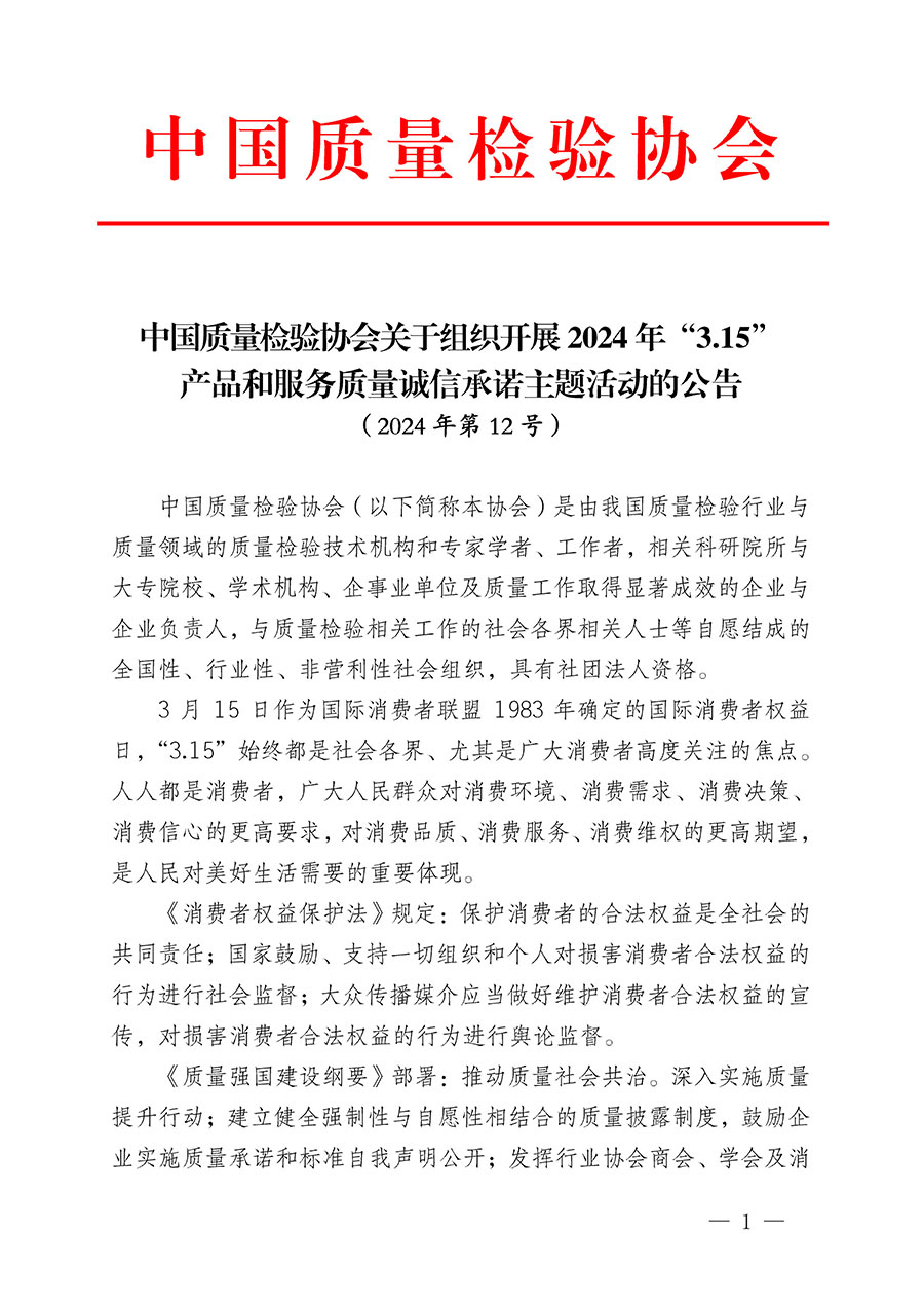 中國(guó)質(zhì)量檢驗(yàn)協(xié)會(huì)關(guān)于組織開(kāi)展2024年“3.15”產(chǎn)品和服務(wù)質(zhì)量誠(chéng)信承諾主題活動(dòng)的公告(2024年第12號(hào))