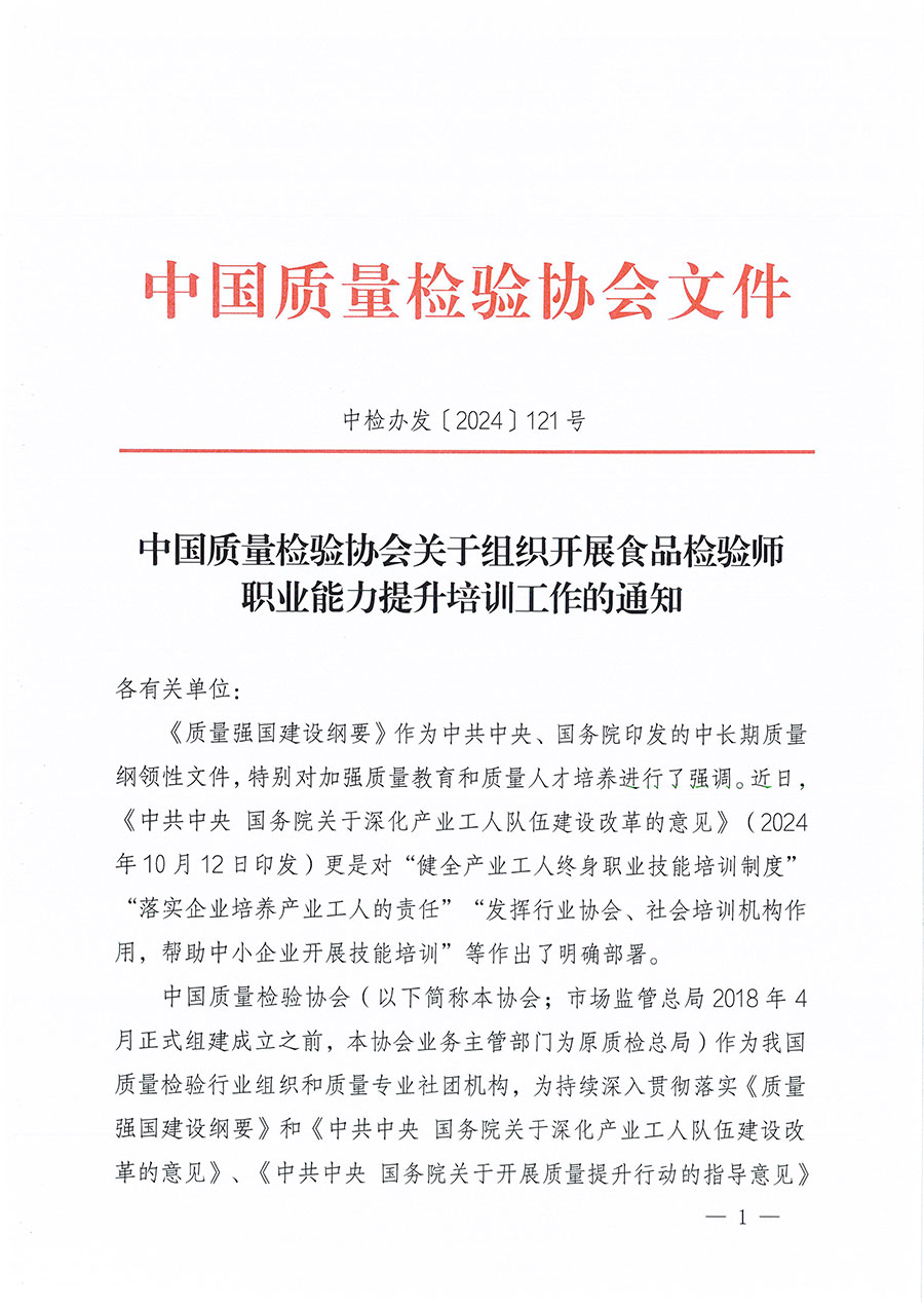 中國(guó)質(zhì)量檢驗(yàn)協(xié)會(huì)關(guān)于組織開展食品檢驗(yàn)師職業(yè)能力提升培訓(xùn)工作的通知(中檢辦發(fā)〔2024〕121號(hào))