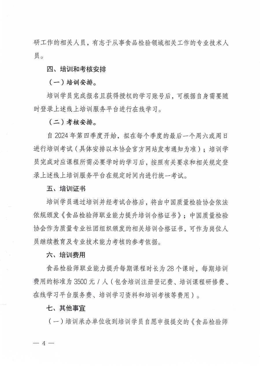 中國(guó)質(zhì)量檢驗(yàn)協(xié)會(huì)關(guān)于組織開展食品檢驗(yàn)師職業(yè)能力提升培訓(xùn)工作的通知(中檢辦發(fā)〔2024〕121號(hào))