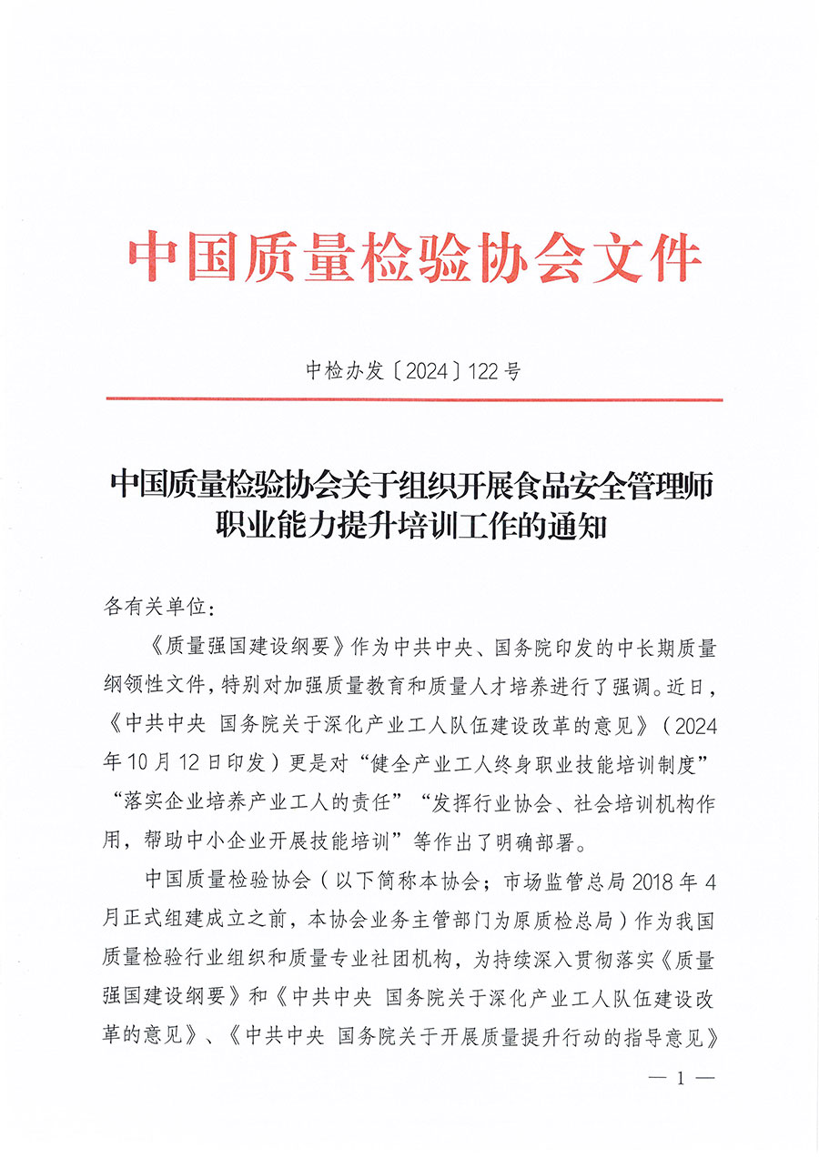 中國質(zhì)量檢驗(yàn)協(xié)會(huì)關(guān)于組織開展食品安全管理師職業(yè)能力提升培訓(xùn)工作的通知(中檢辦發(fā)〔2024〕122號(hào))