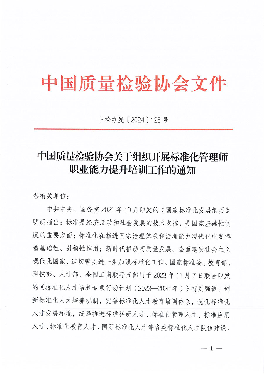 中國質(zhì)量檢驗協(xié)會關(guān)于組織開展標準化管理師職業(yè)能力提升培訓(xùn)工作的通知(中檢辦發(fā)〔2024〕125號)