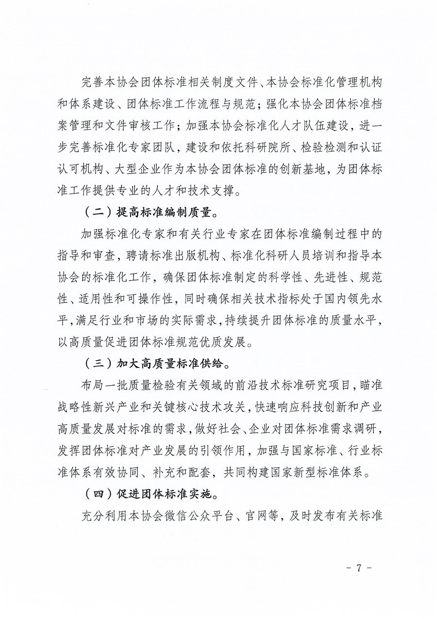 中國(guó)質(zhì)量檢驗(yàn)協(xié)會(huì)關(guān)于印發(fā)《中國(guó)質(zhì)量檢驗(yàn)協(xié)會(huì)標(biāo)準(zhǔn)化工作發(fā)展規(guī)劃(2024-2029年)》的通知(中檢辦發(fā)〔2024〕16號(hào))