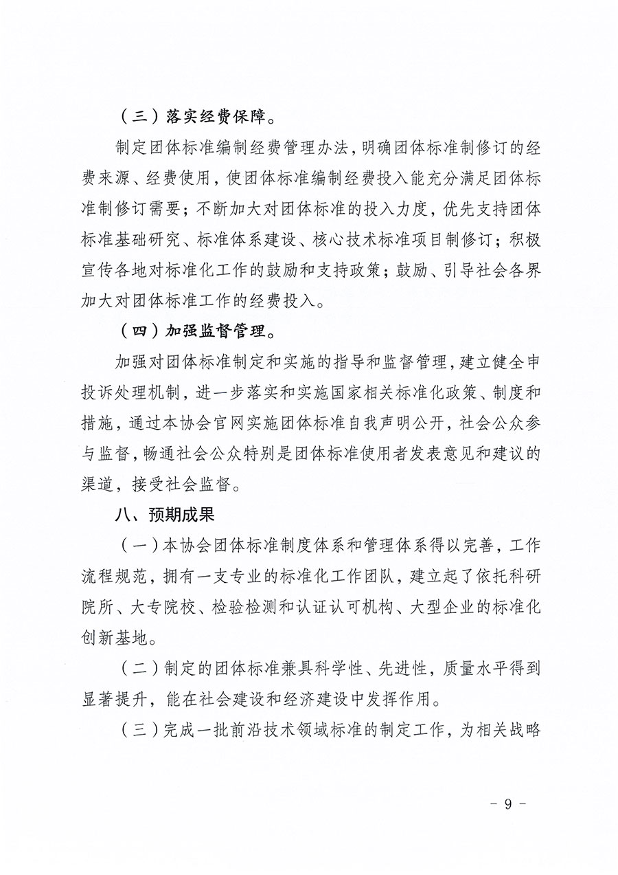 中國(guó)質(zhì)量檢驗(yàn)協(xié)會(huì)關(guān)于印發(fā)《中國(guó)質(zhì)量檢驗(yàn)協(xié)會(huì)標(biāo)準(zhǔn)化工作發(fā)展規(guī)劃(2024-2029年)》的通知(中檢辦發(fā)〔2024〕16號(hào))