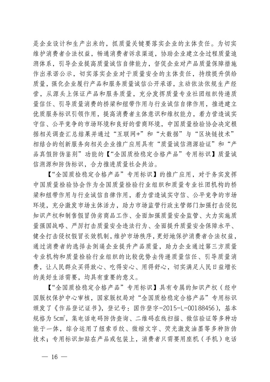 中國質(zhì)量檢驗協(xié)會關(guān)于組織開展全國質(zhì)量檢驗穩(wěn)定合格產(chǎn)品（2021-2024年度）調(diào)查匯總和質(zhì)量信譽承諾公告宣傳工作的通知(中檢辦發(fā)〔2024〕2號)