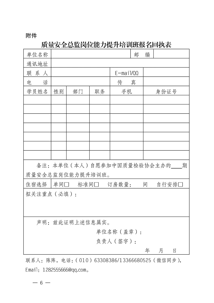 中國質量檢驗協(xié)會關于開展質量安全總監(jiān)崗位能力提升培訓班的通知(中檢辦發(fā)〔2024〕21號)