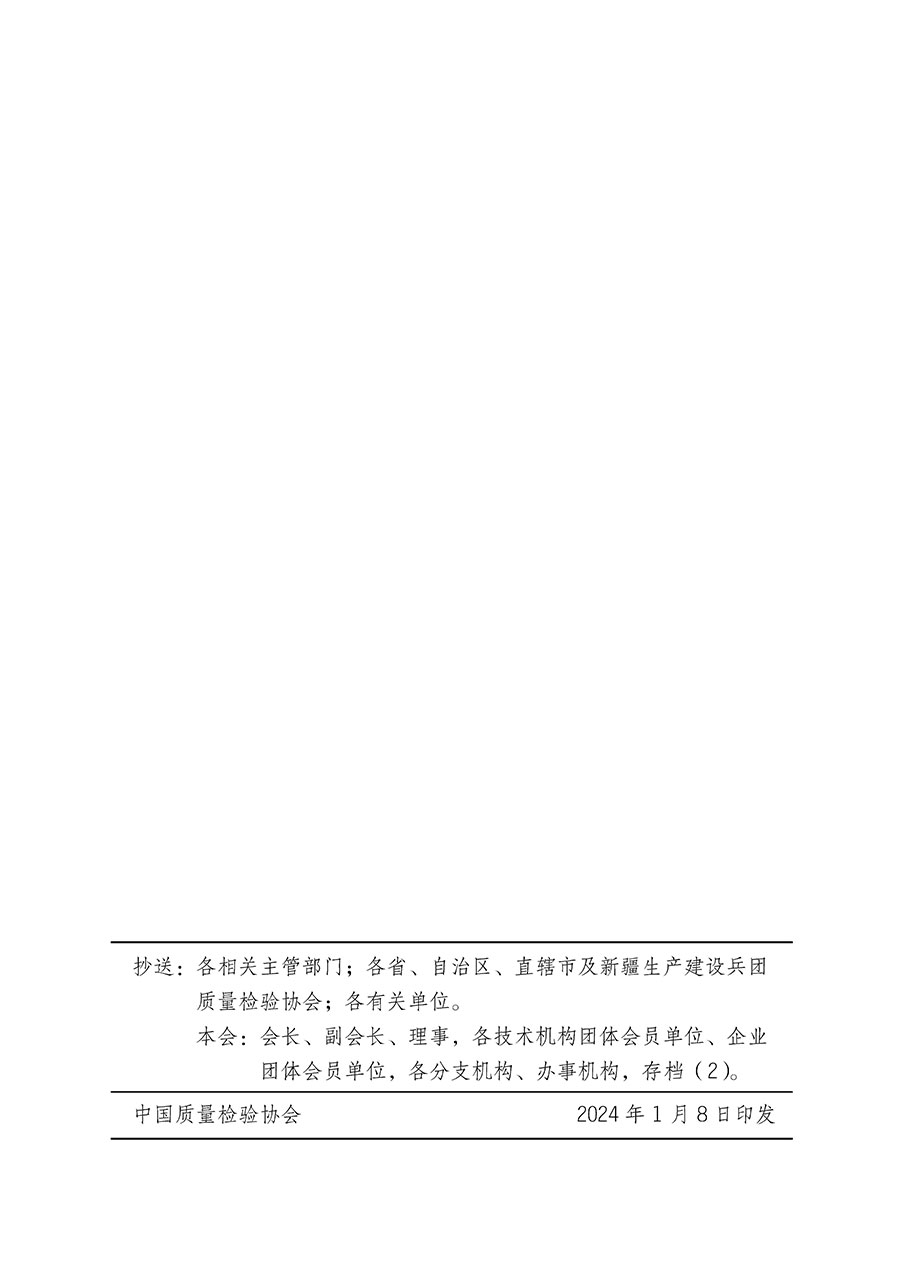 中國質(zhì)量檢驗(yàn)協(xié)會關(guān)于繼續(xù)大力開展質(zhì)量誠信溯源和防偽標(biāo)識應(yīng)用服務(wù)推廣工作的通知(中檢辦發(fā)〔2024〕3號)