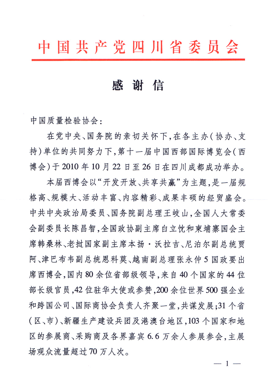 中共四川省委、四川省人民政府發(fā)給中國質(zhì)量檢驗協(xié)會的感謝信