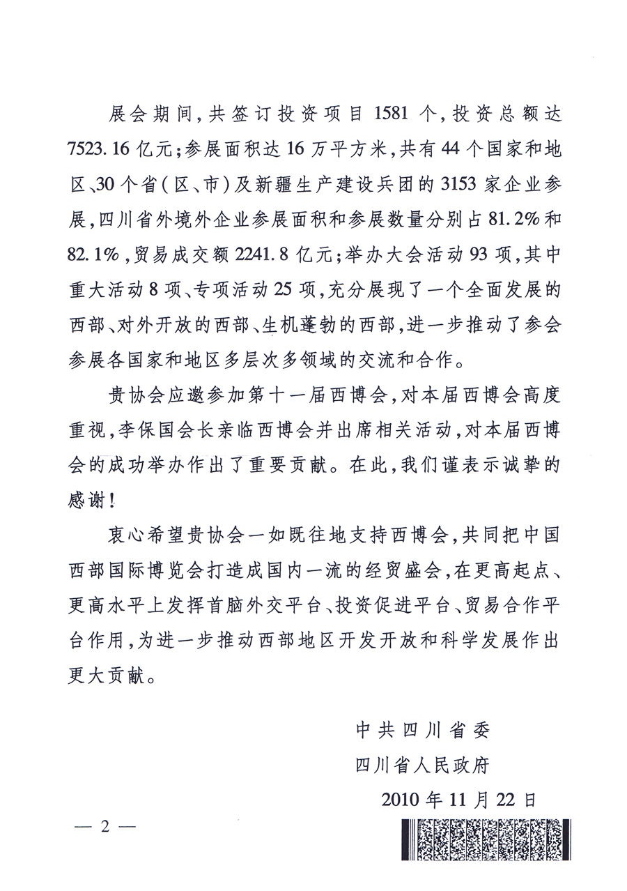 中共四川省委、四川省人民政府發(fā)給中國質(zhì)量檢驗協(xié)會的感謝信