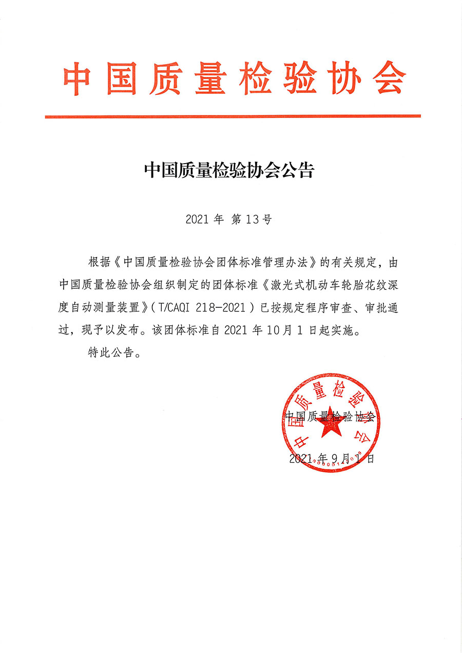 中國質(zhì)量檢驗(yàn)協(xié)會公告（2021年13號）