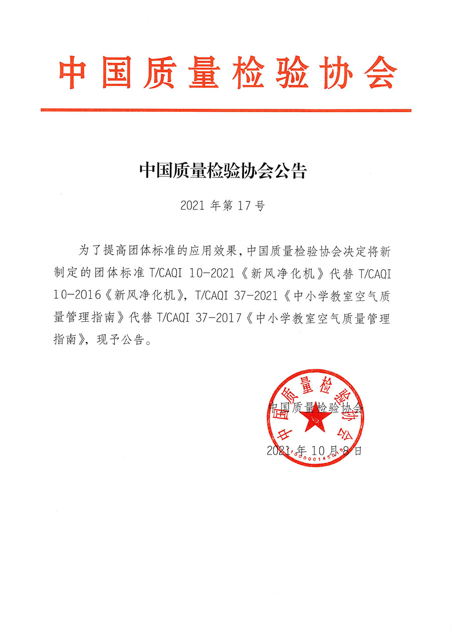 中國質量檢驗協(xié)會公告（2021年17號）