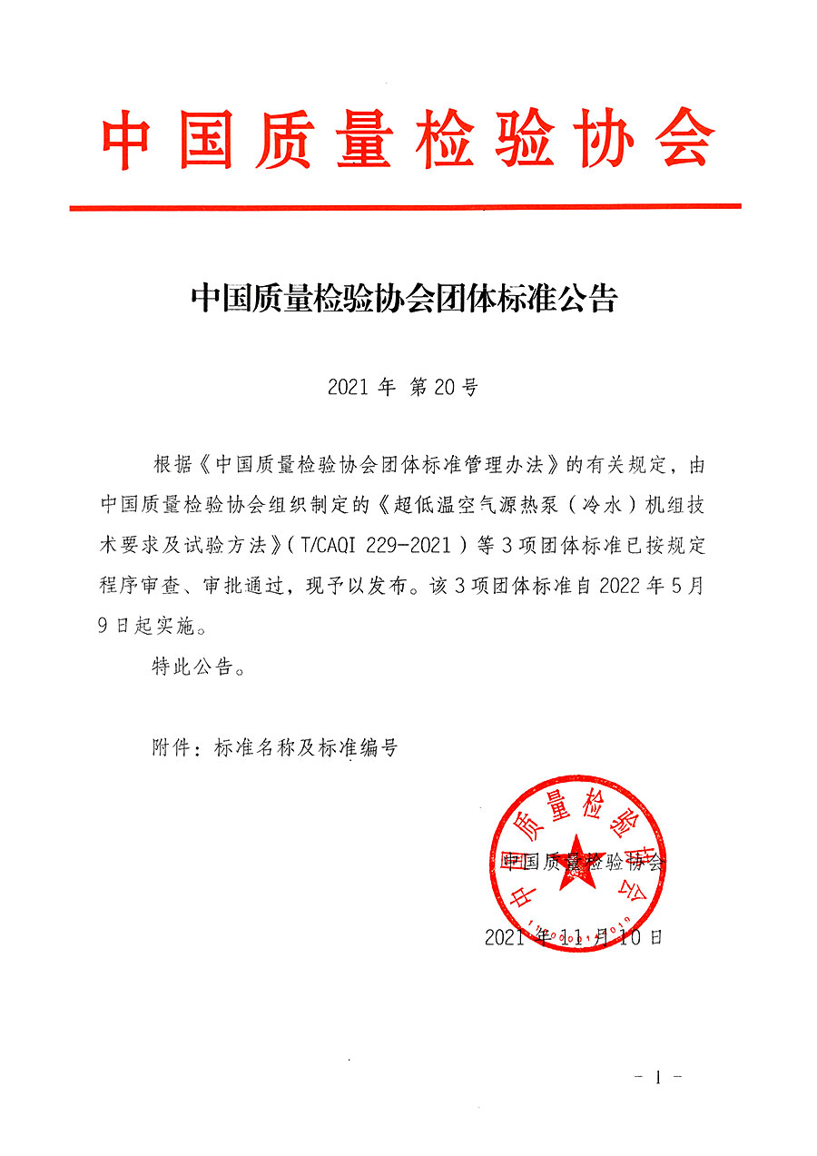 中國質(zhì)量檢驗協(xié)會公告（2021年20號）