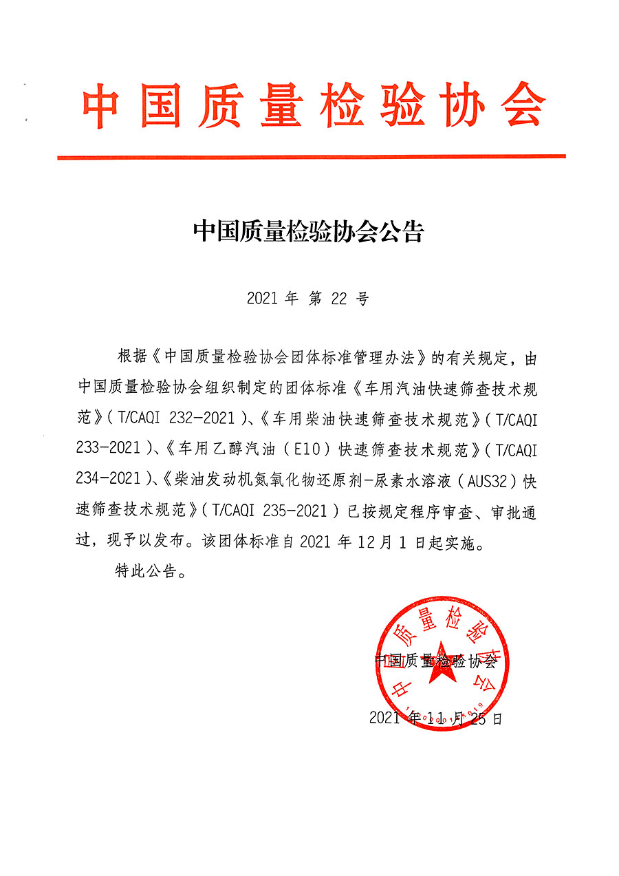 中國質(zhì)量檢驗(yàn)協(xié)會公告（2021年22號）