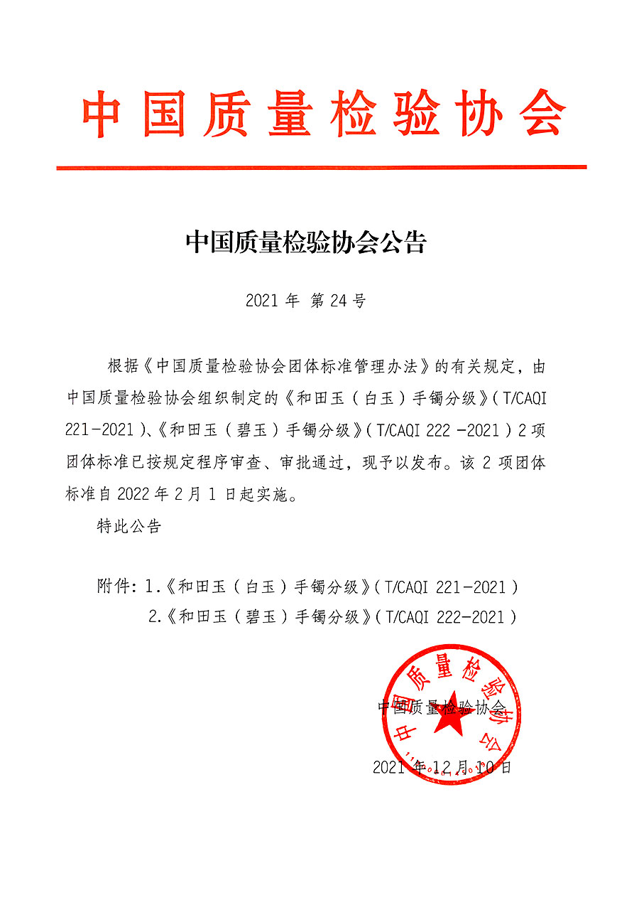 中國質(zhì)量檢驗(yàn)協(xié)會(huì)公告（2021年24號(hào)）