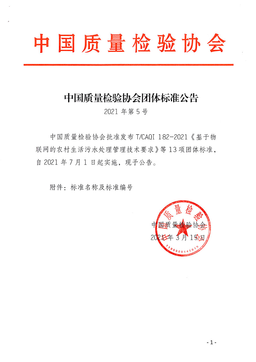 中國(guó)質(zhì)量檢驗(yàn)協(xié)會(huì)公告（2021年5號(hào)）