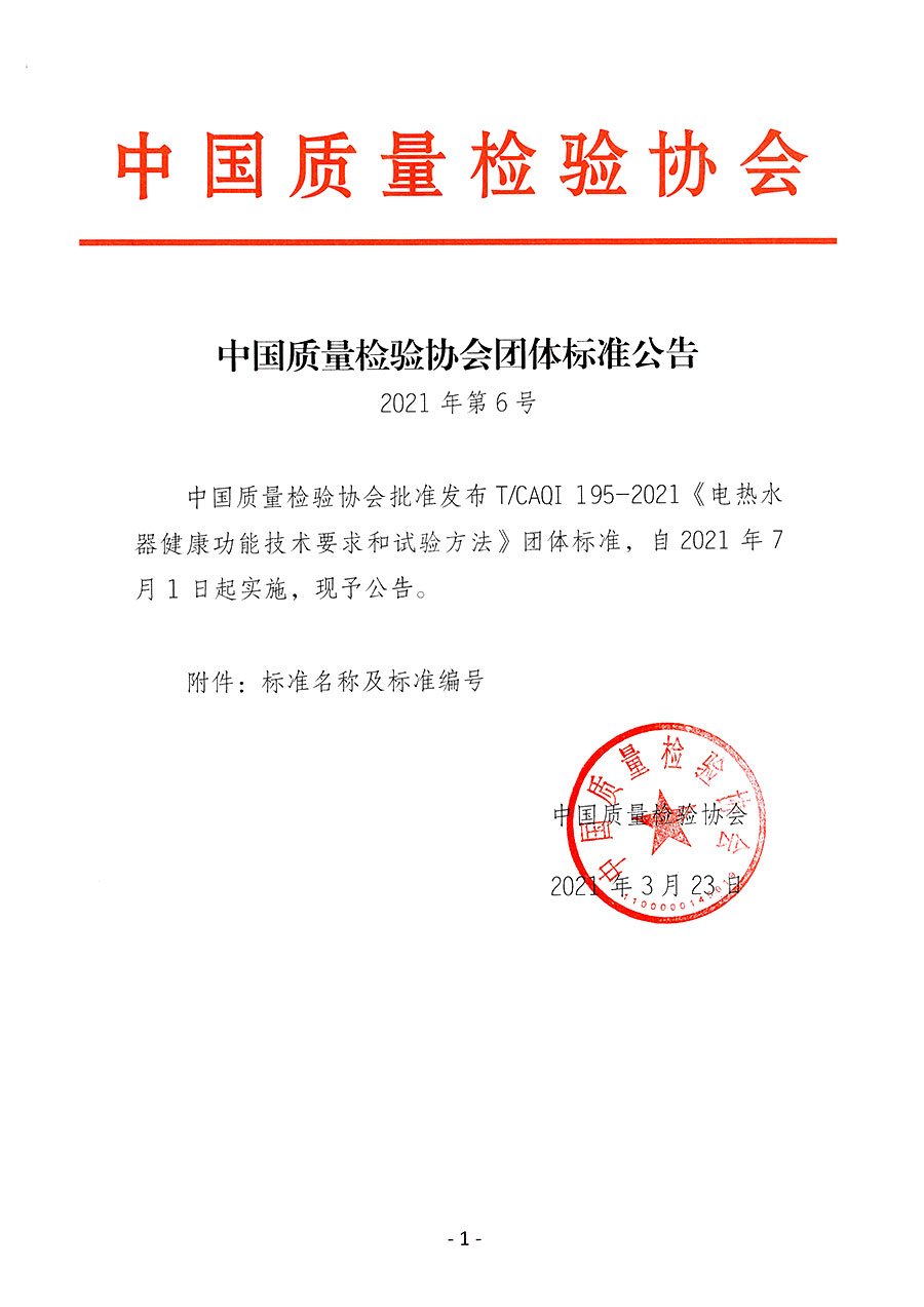 中國質(zhì)量檢驗協(xié)會公告（2021年6號）