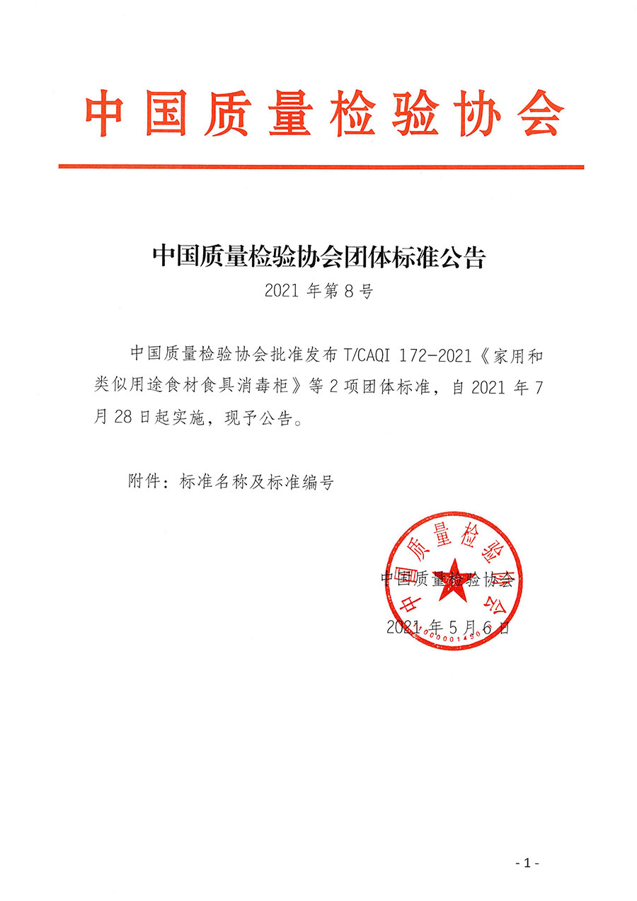 中國質(zhì)量檢驗(yàn)協(xié)會公告（2021年8號）