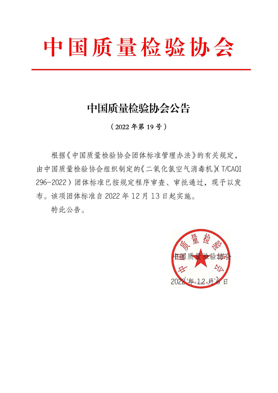 中國(guó)質(zhì)量檢驗(yàn)協(xié)會(huì)公告(2022年第19號(hào))