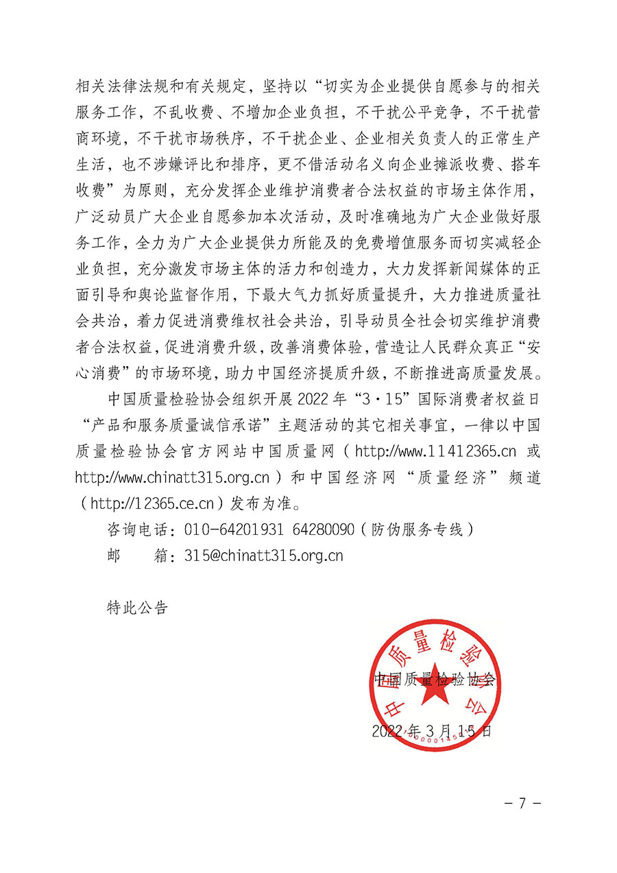 中國質(zhì)量檢驗協(xié)會關(guān)于2022年“3•15”國際消費者權(quán)益日“產(chǎn)品和服務(wù)質(zhì)量誠信承諾”主題活動相關(guān)事宜的公告（2022年第5號）