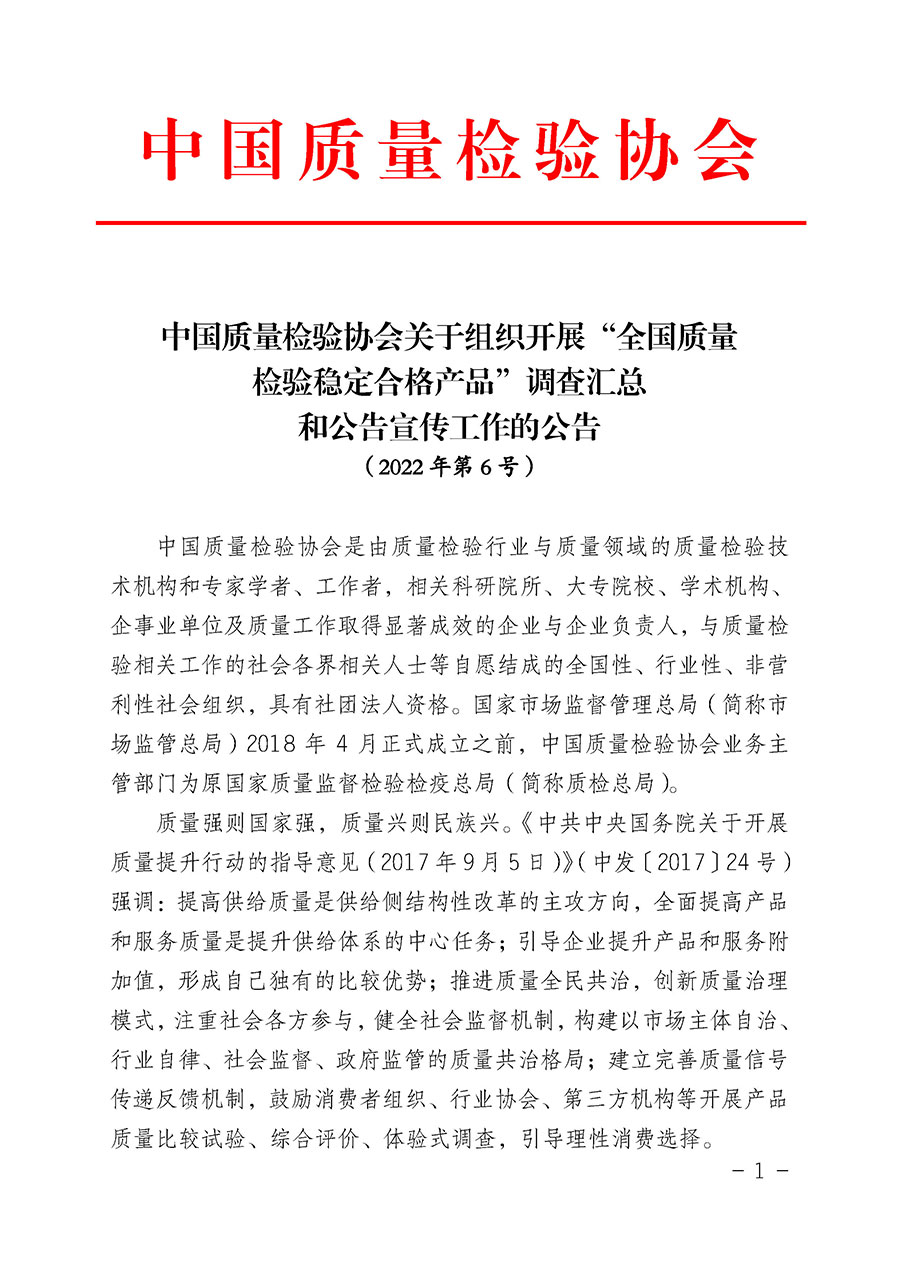 中國(guó)質(zhì)量檢驗(yàn)協(xié)會(huì)關(guān)于組織開展“全國(guó)質(zhì)量檢驗(yàn)穩(wěn)定合格產(chǎn)品”調(diào)查匯總和公告宣傳工作的公告（2022年第6號(hào)）