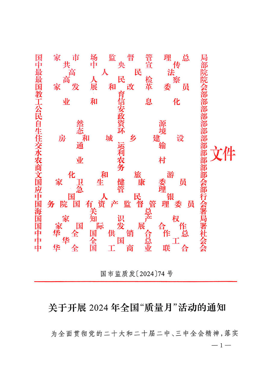 市場監(jiān)管總局等27個(gè)部門發(fā)布《關(guān)于開展2024年全國“質(zhì)量月”活動(dòng)的通知》國市監(jiān)質(zhì)發(fā)〔2024〕74號(hào)