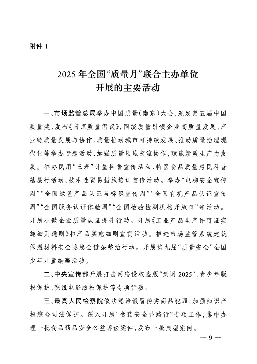 市場監(jiān)管總局等26個部門(單位)聯(lián)合發(fā)布開展2025年全國“質(zhì)量月”活動通知(國市監(jiān)質(zhì)發(fā)〔2025〕77號)