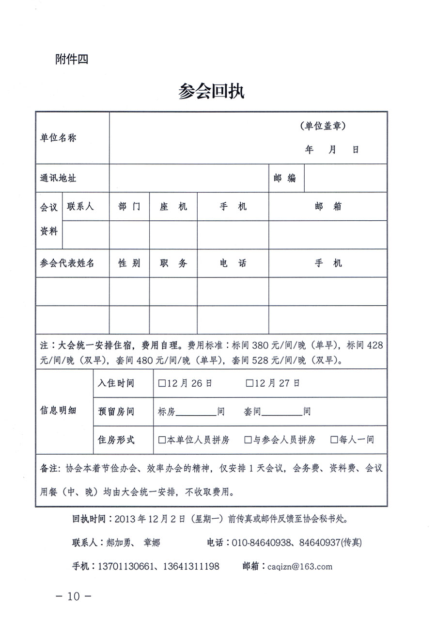 中國(guó)質(zhì)量檢驗(yàn)協(xié)會(huì)《關(guān)于召開(kāi)全國(guó)重點(diǎn)質(zhì)檢院（所）長(zhǎng)聯(lián)席會(huì)的通知》