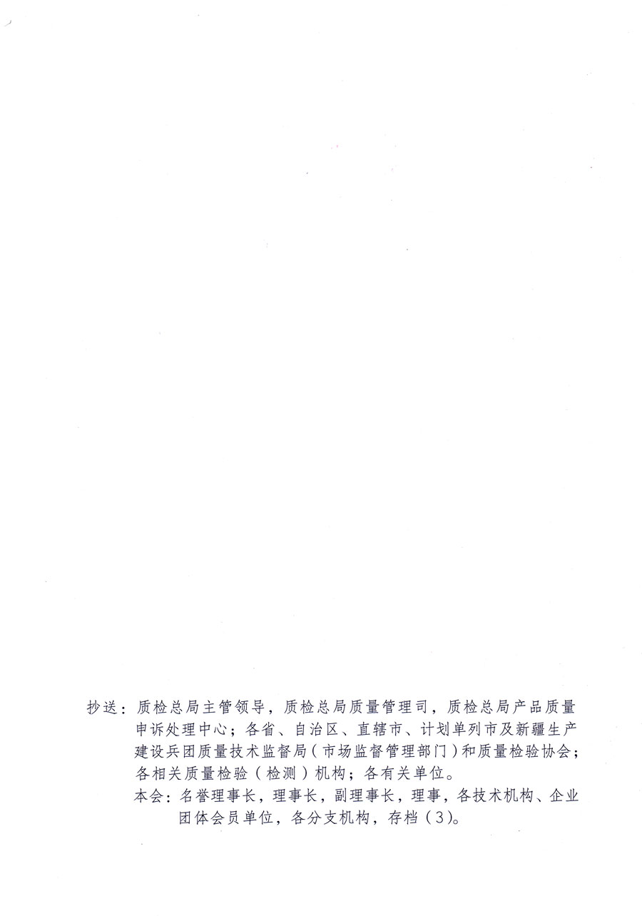 中國質(zhì)量檢驗(yàn)協(xié)會(huì)關(guān)于邀請(qǐng)2015年“3.15”誠信承諾企業(yè)繼續(xù)參加2016年“3.15”消費(fèi)者權(quán)益日“產(chǎn)品和服務(wù)質(zhì)量誠信承諾”活動(dòng)并免費(fèi)向相關(guān)企業(yè)提供2011至2016年度“全國質(zhì)量檢驗(yàn)穩(wěn)定合格產(chǎn)品”調(diào)查匯總和匯編宣傳與“全國質(zhì)量信得過產(chǎn)品”和“全國行業(yè)質(zhì)量領(lǐng)先品牌”及“全國質(zhì)量誠信先進(jìn)企業(yè)”進(jìn)行展示公告等優(yōu)惠與免費(fèi)服務(wù)工作的函告