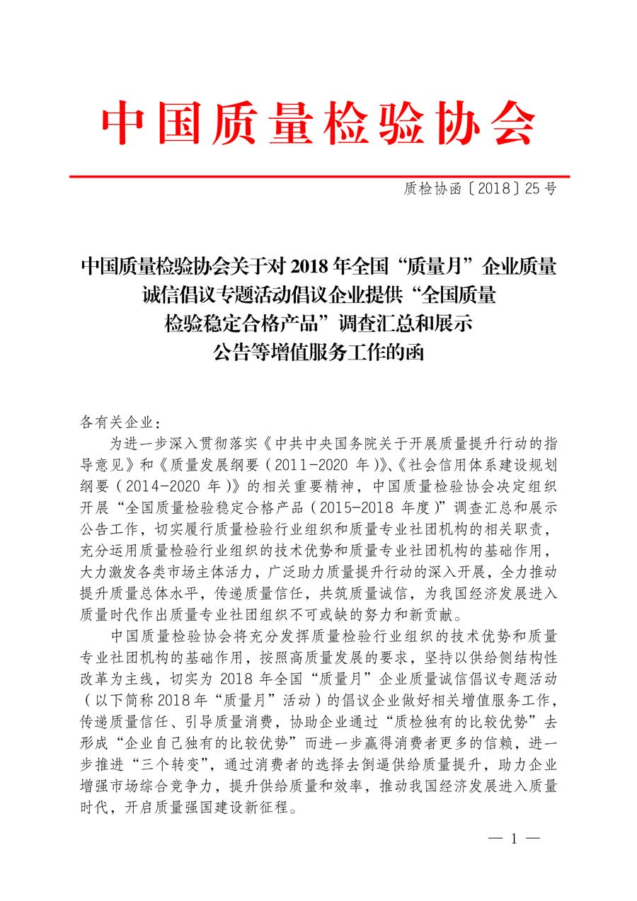 中國質量檢驗協(xié)會關于對2018年全國“質量月”企業(yè)質量誠信倡議專題活動倡議企業(yè)提供“全國質量檢驗穩(wěn)定合格產(chǎn)品”調查匯總和展示公告等增值服務工作的函