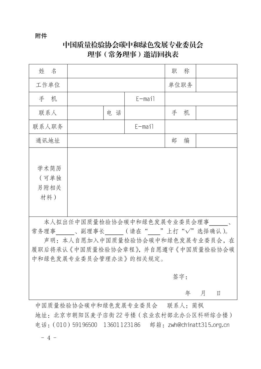 中國質(zhì)量檢驗協(xié)會關(guān)于懇請有關(guān)專家學者加入碳中和綠色發(fā)展專業(yè)委員會的邀請函