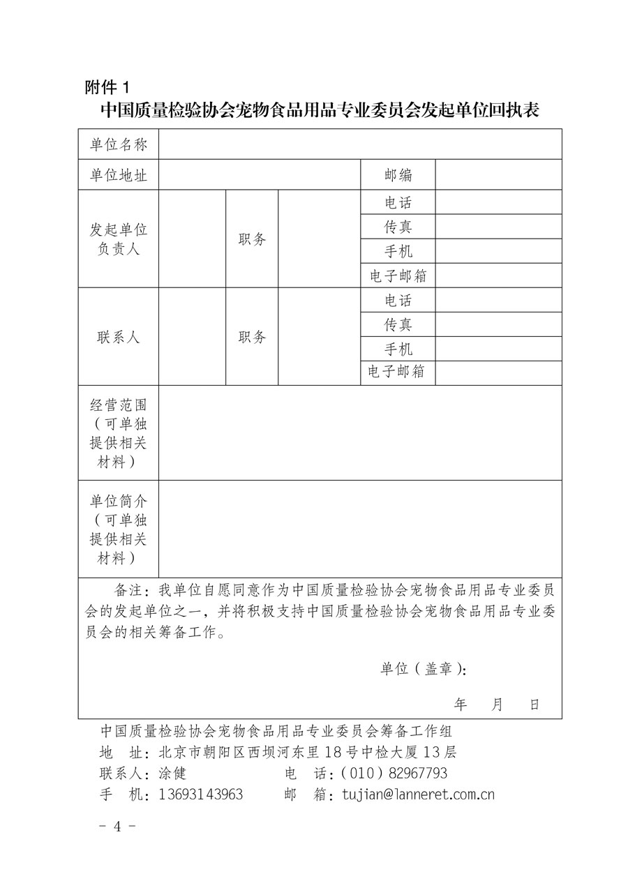 中國質(zhì)量檢驗(yàn)協(xié)會關(guān)于邀請有關(guān)單位加入寵物食品用品專業(yè)委員會的函