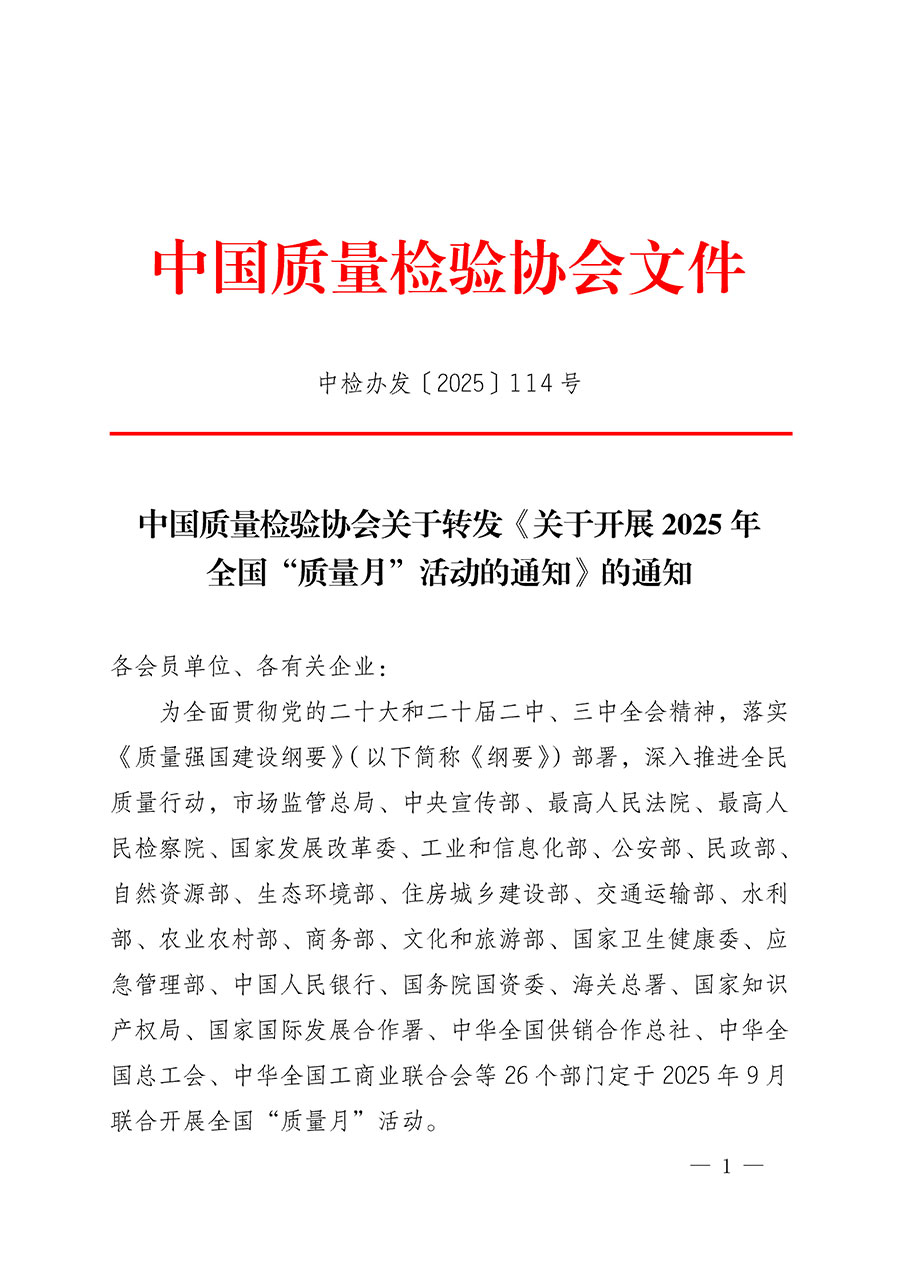 中國(guó)質(zhì)量檢驗(yàn)協(xié)會(huì)關(guān)于轉(zhuǎn)發(fā)《關(guān)于開(kāi)展2025年全國(guó)“質(zhì)量月”活動(dòng)的通知》的通知(中檢辦發(fā)〔2025〕114號(hào))