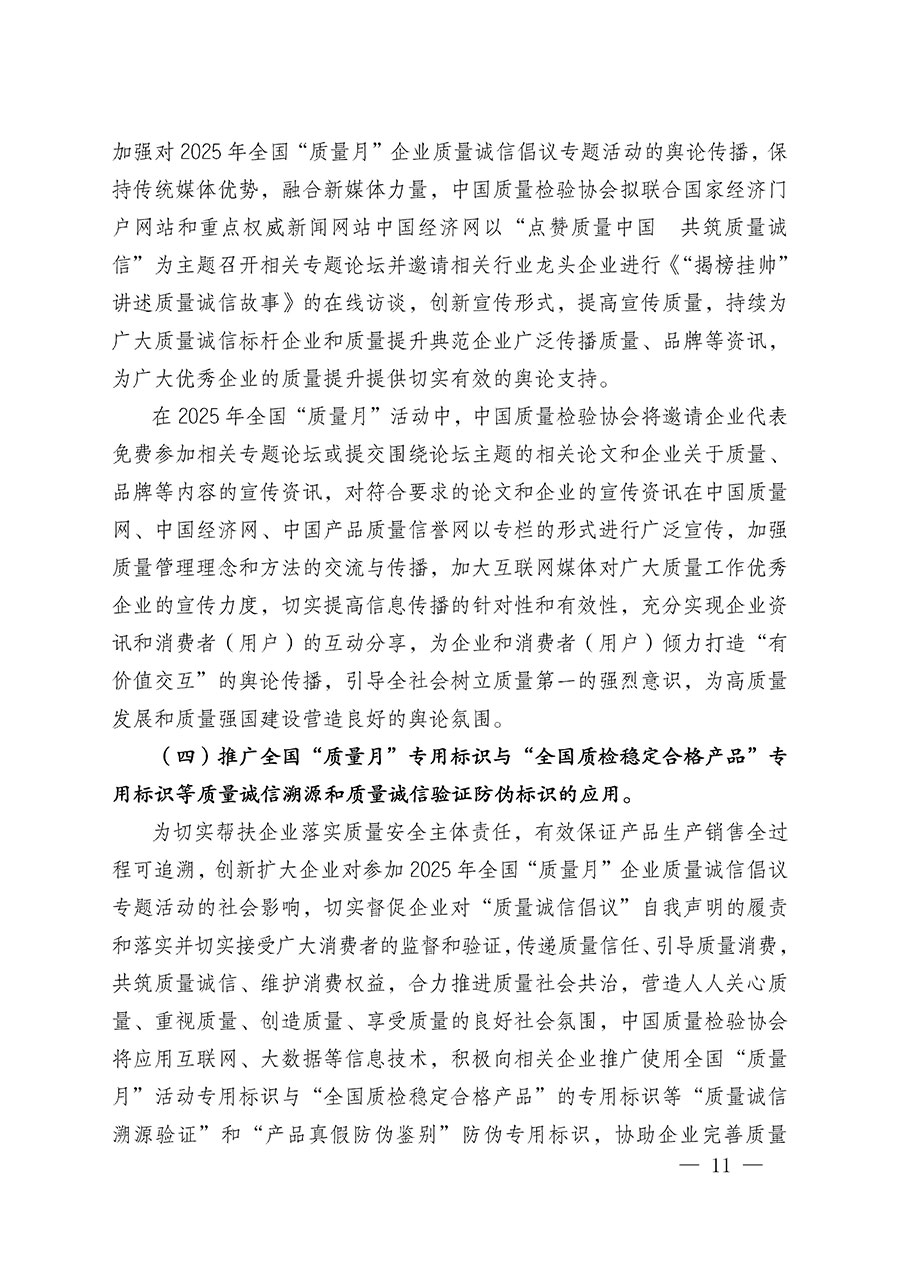 中國質量檢驗協(xié)會關于在2025年全國“質量月”繼續(xù)組織開展“企業(yè)質量誠信倡議”專題活動的通知(中檢辦發(fā)〔2025〕39號)