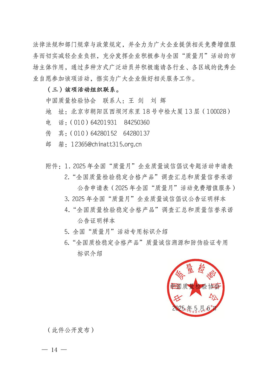 中國質量檢驗協(xié)會關于在2025年全國“質量月”繼續(xù)組織開展“企業(yè)質量誠信倡議”專題活動的通知(中檢辦發(fā)〔2025〕39號)