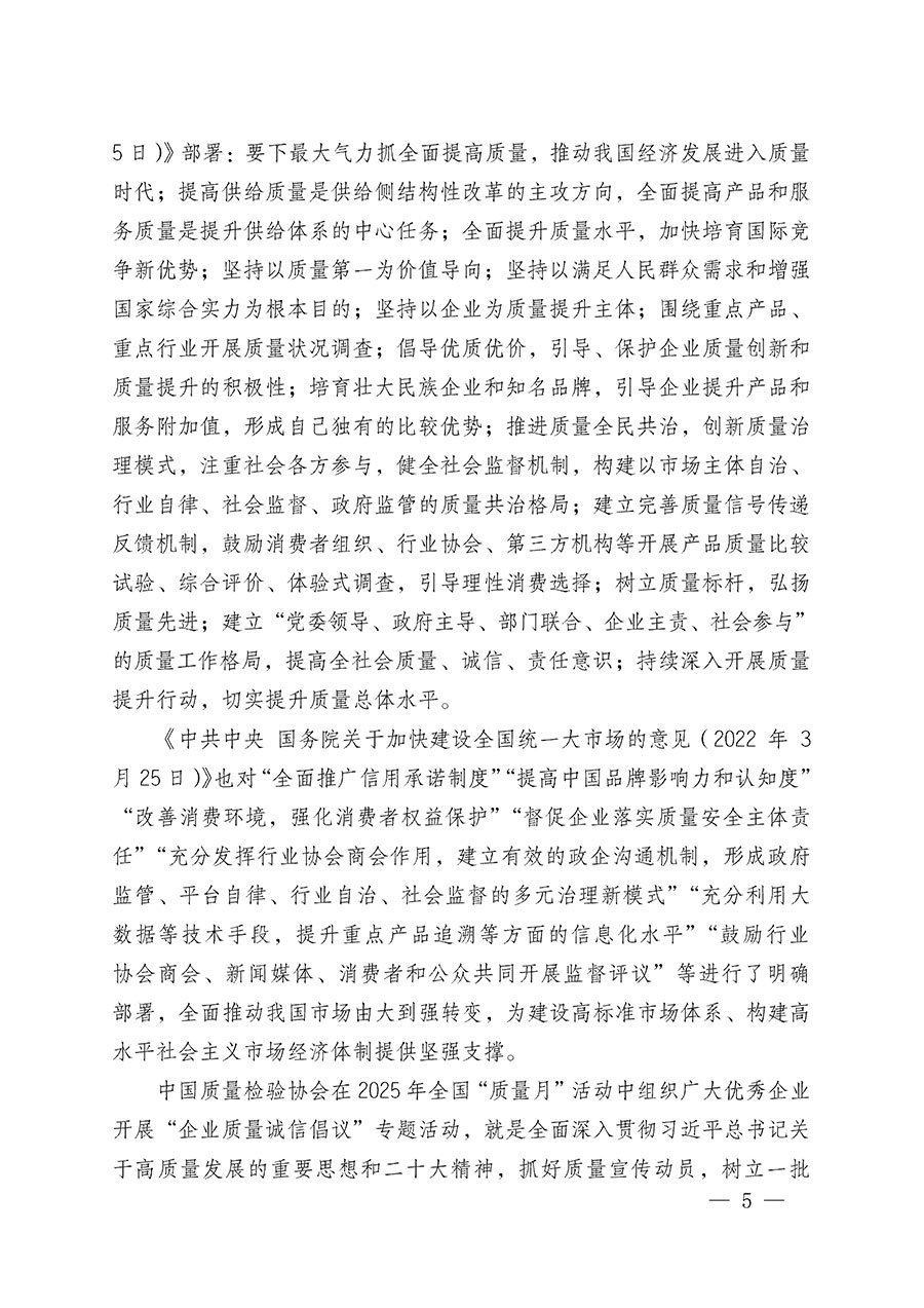 中國質量檢驗協(xié)會關于在2025年全國“質量月”繼續(xù)組織開展“企業(yè)質量誠信倡議”專題活動的通知(中檢辦發(fā)〔2025〕39號)