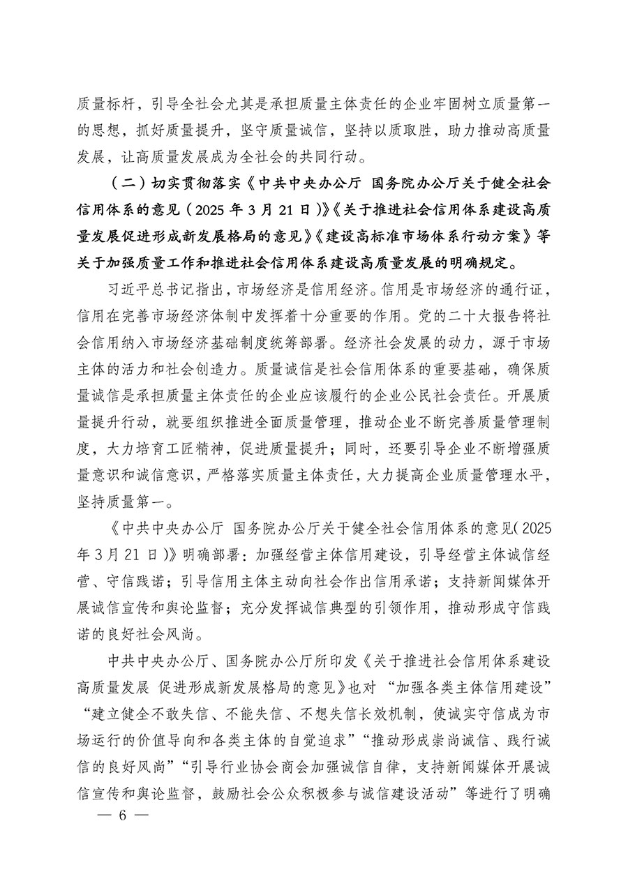 中國質量檢驗協(xié)會關于在2025年全國“質量月”繼續(xù)組織開展“企業(yè)質量誠信倡議”專題活動的通知(中檢辦發(fā)〔2025〕39號)
