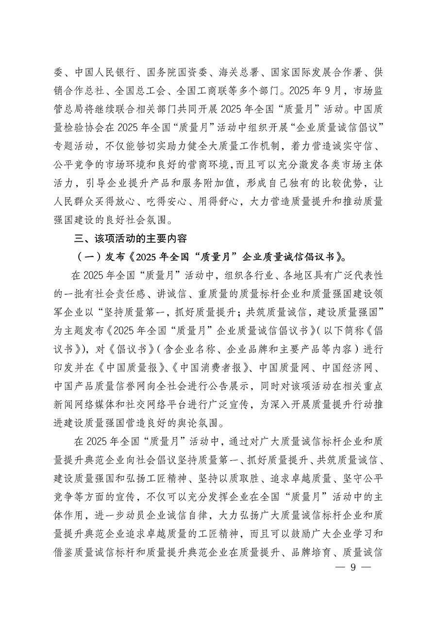 中國質量檢驗協(xié)會關于在2025年全國“質量月”繼續(xù)組織開展“企業(yè)質量誠信倡議”專題活動的通知(中檢辦發(fā)〔2025〕39號)