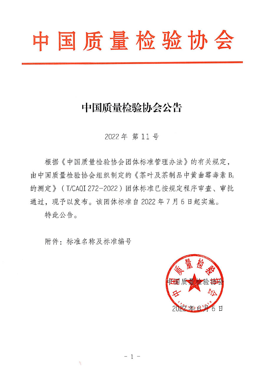 中國質(zhì)量檢驗(yàn)協(xié)會公告（2022年11號）