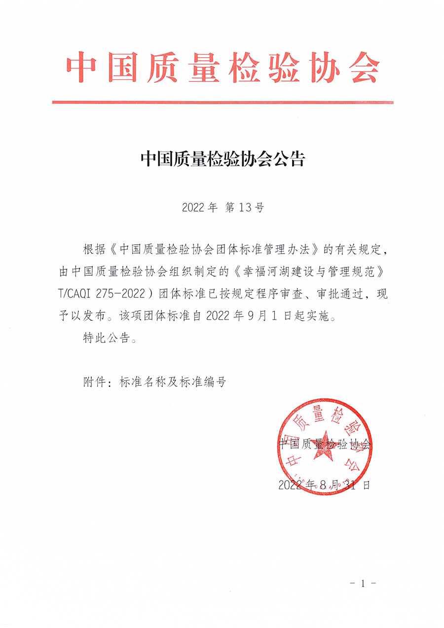 中國質(zhì)量檢驗(yàn)協(xié)會公告（2022年13號）