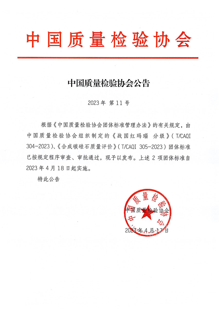 中國(guó)質(zhì)量檢驗(yàn)協(xié)會(huì)公告（2023年11號(hào)）