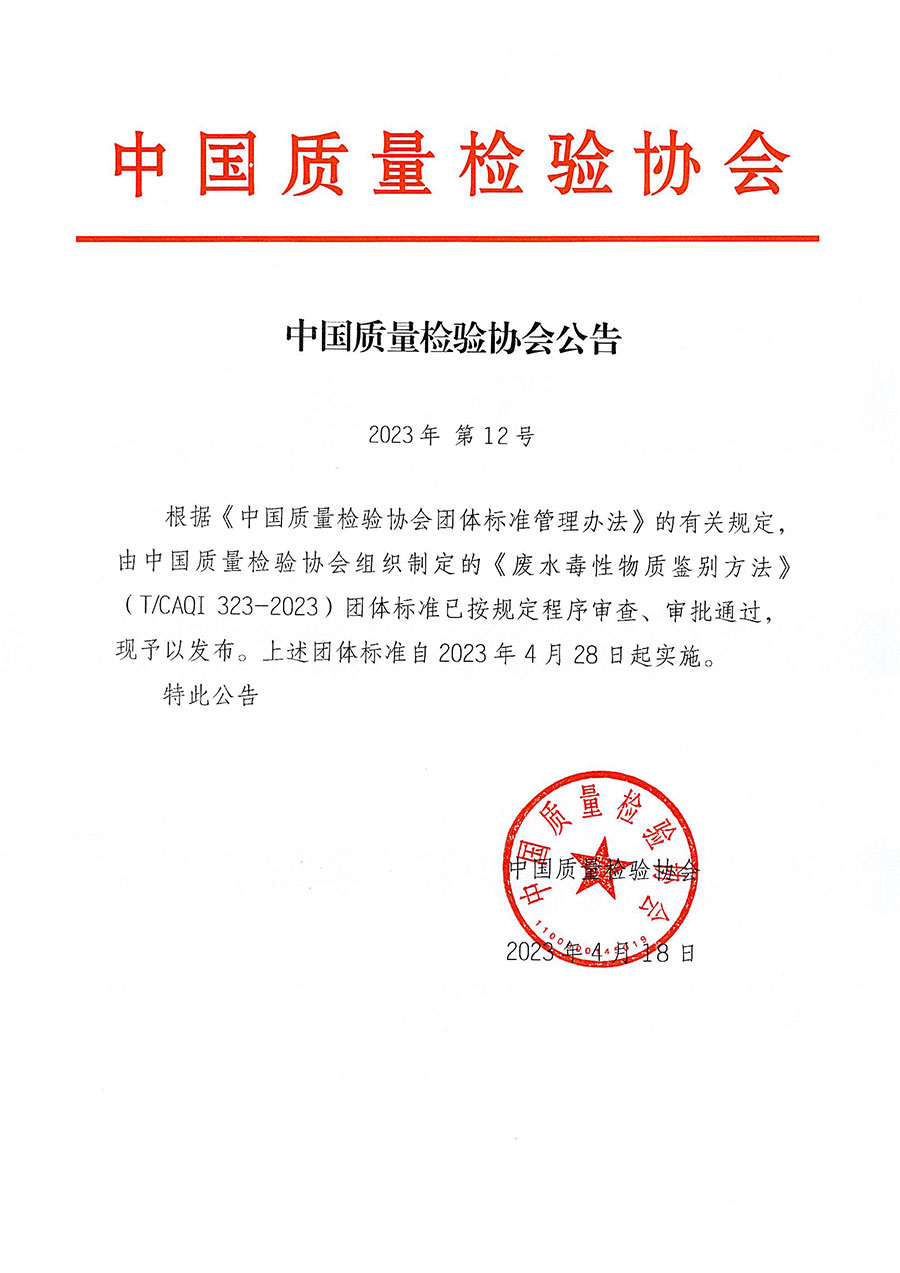 中國質(zhì)量檢驗協(xié)會公告（2023年12號）