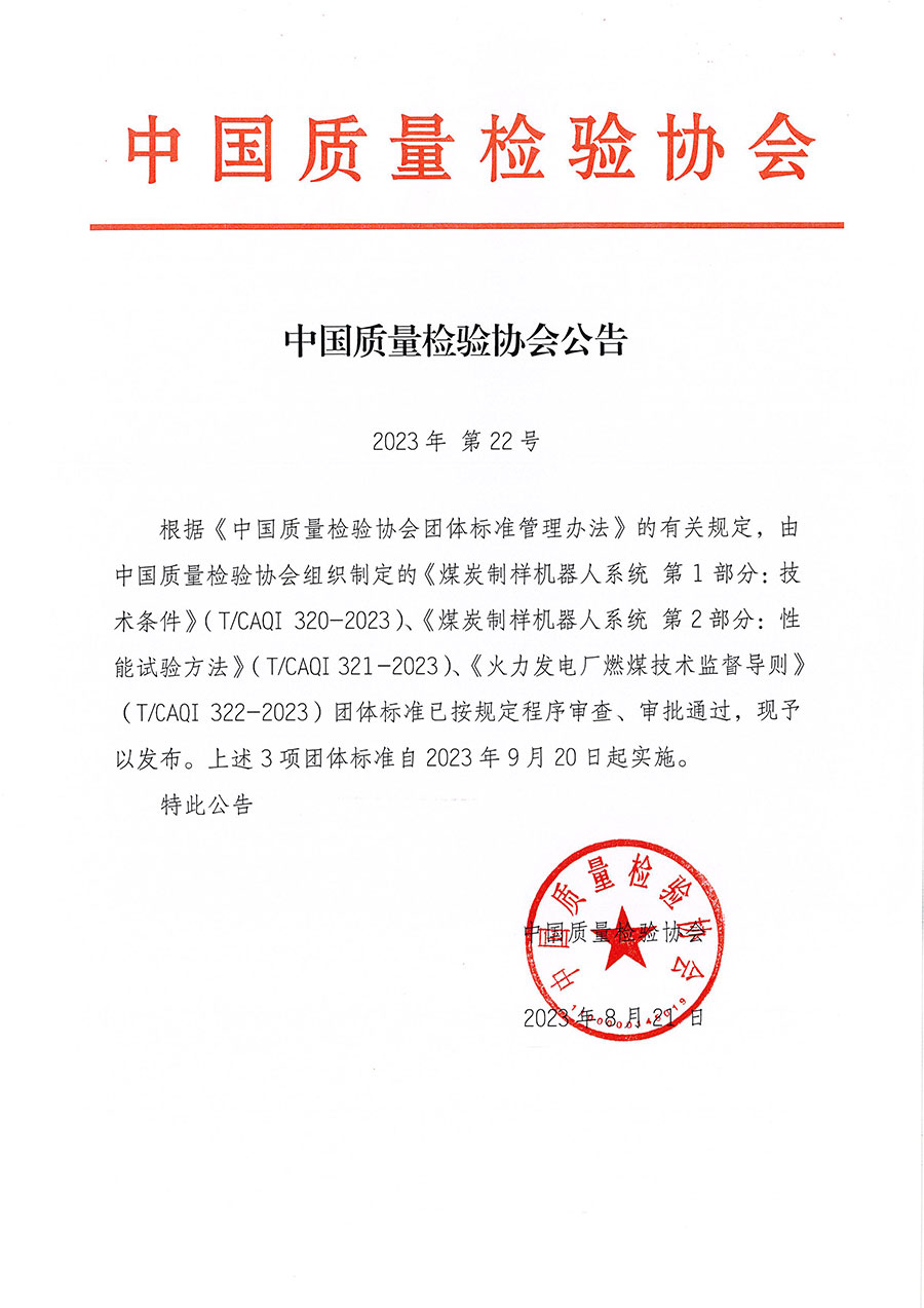 中國質(zhì)量檢驗(yàn)協(xié)會(huì)公告（2023年22號）