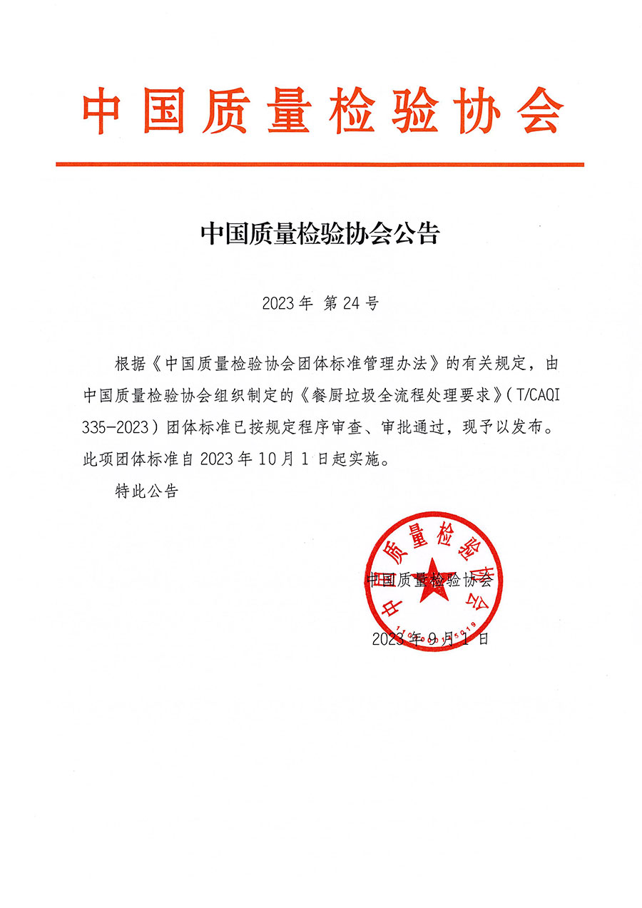 中國質(zhì)量檢驗協(xié)會公告（2023年24號）