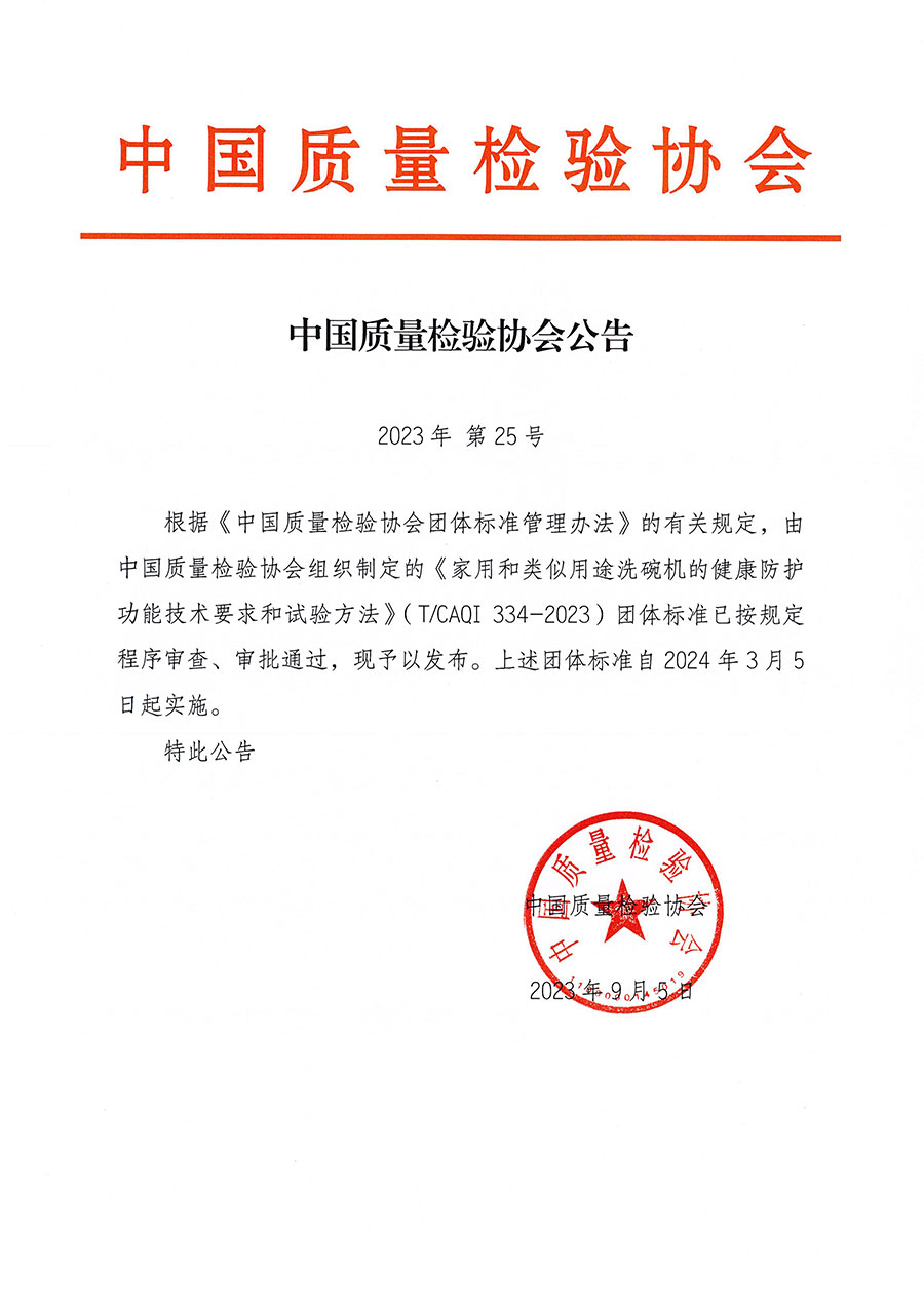 中國質(zhì)量檢驗協(xié)會公告（2023年25號）