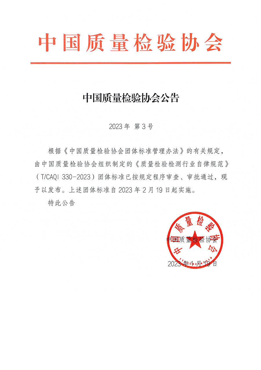 中國質(zhì)量檢驗協(xié)會公告（2023年3號）