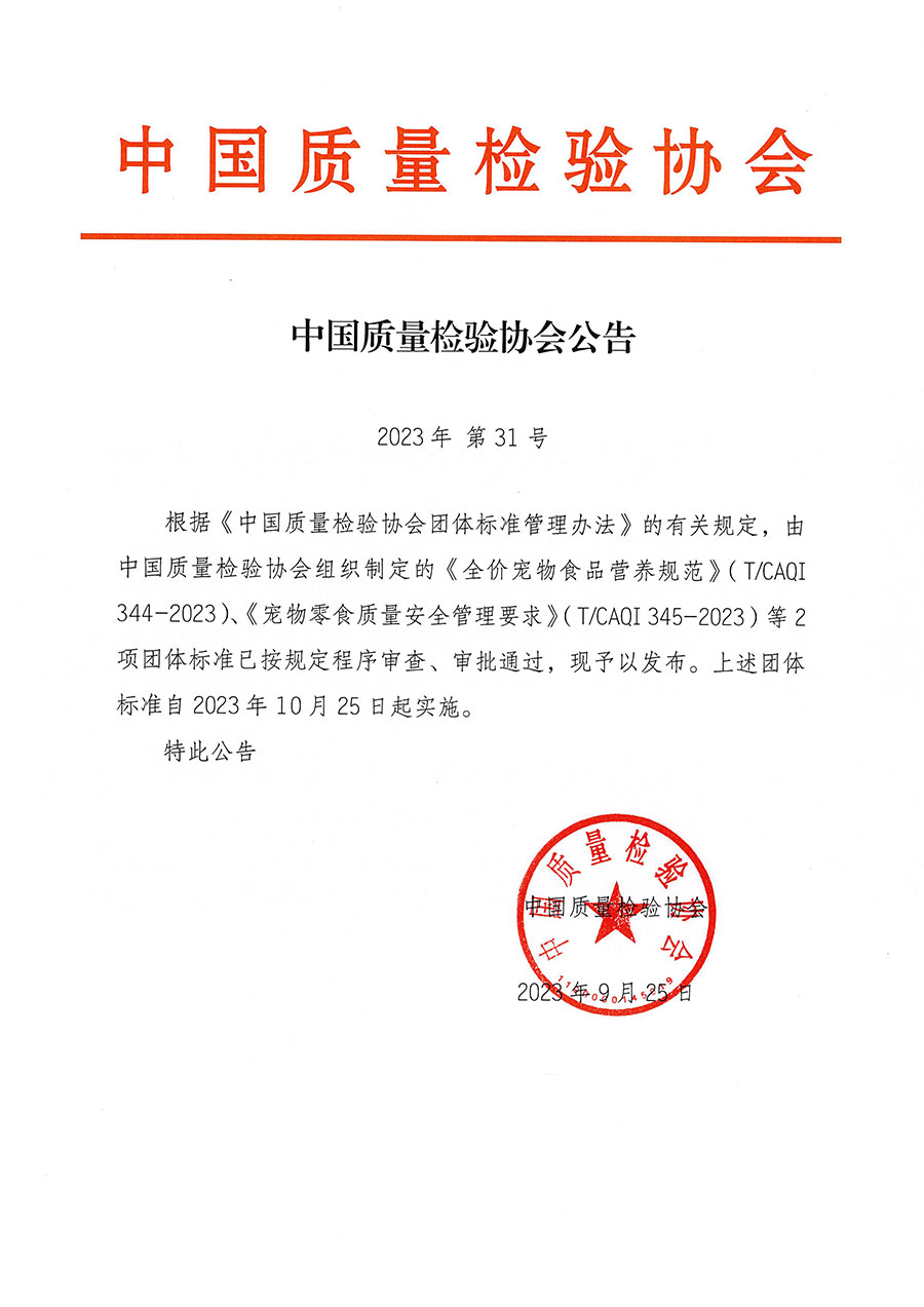 中國(guó)質(zhì)量檢驗(yàn)協(xié)會(huì)公告（2023年31號(hào)）