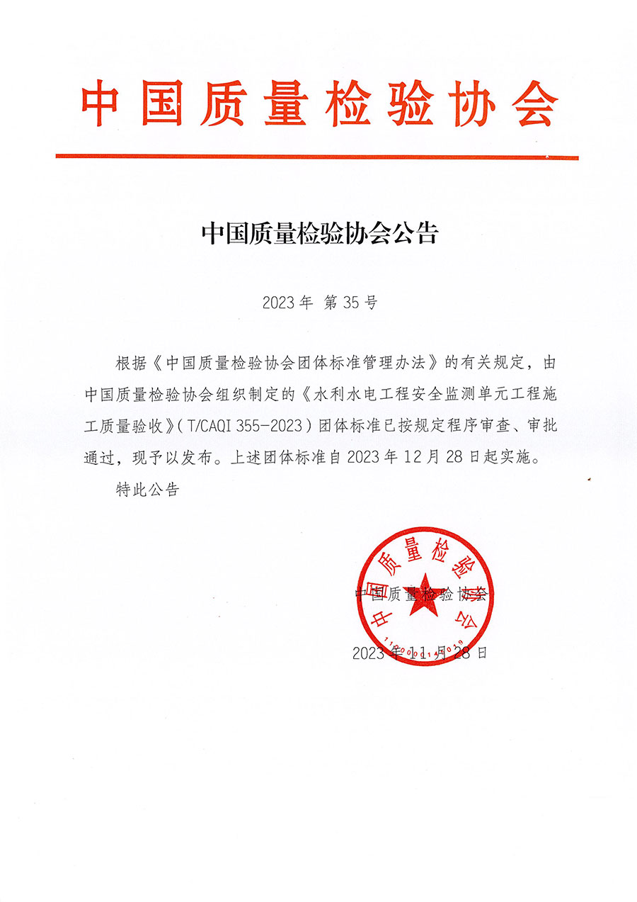 中國質(zhì)量檢驗(yàn)協(xié)會(huì)公告（2023年35號）