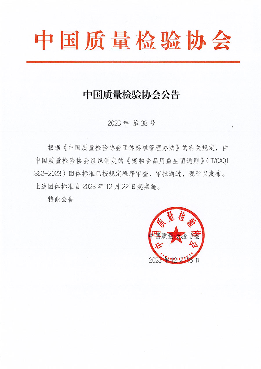 中國質(zhì)量檢驗(yàn)協(xié)會公告（2023年38號）