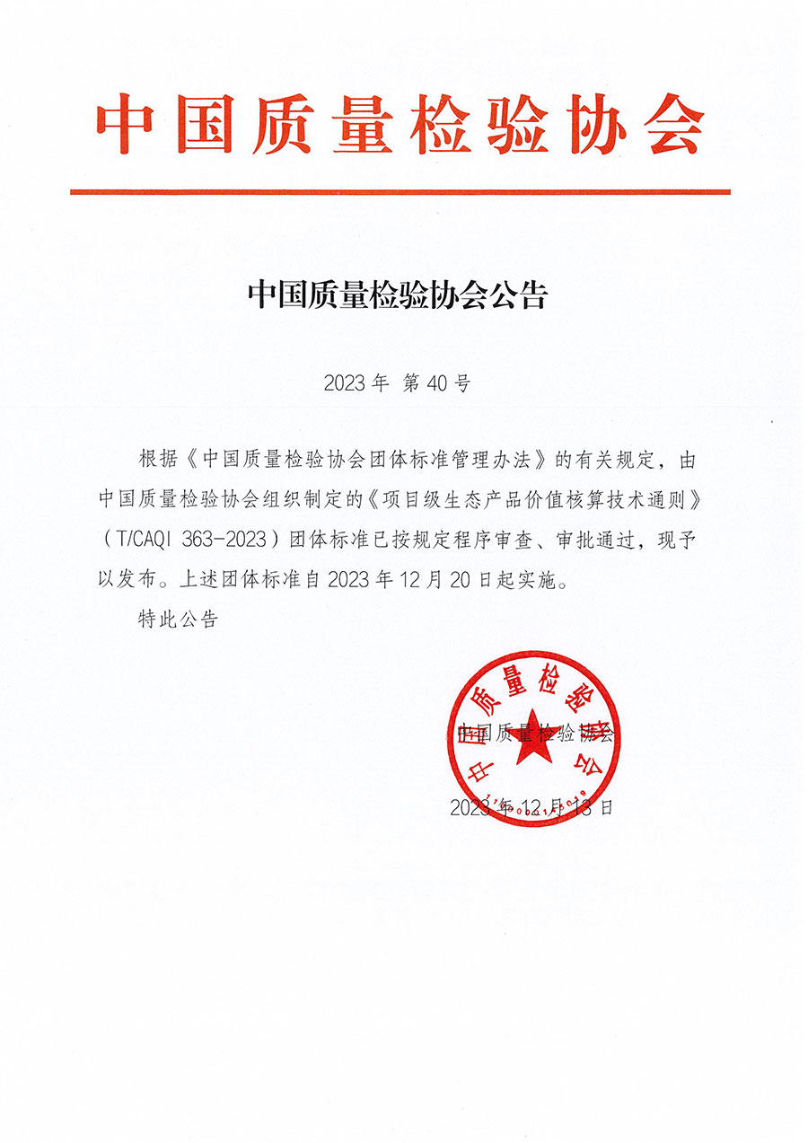 中國質量檢驗協(xié)會公告（2023年40號）